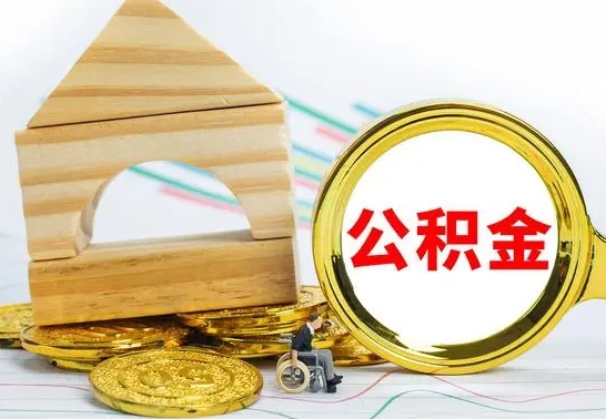 灌南国管住房公积金怎么提（国管住房公积金提取流程）